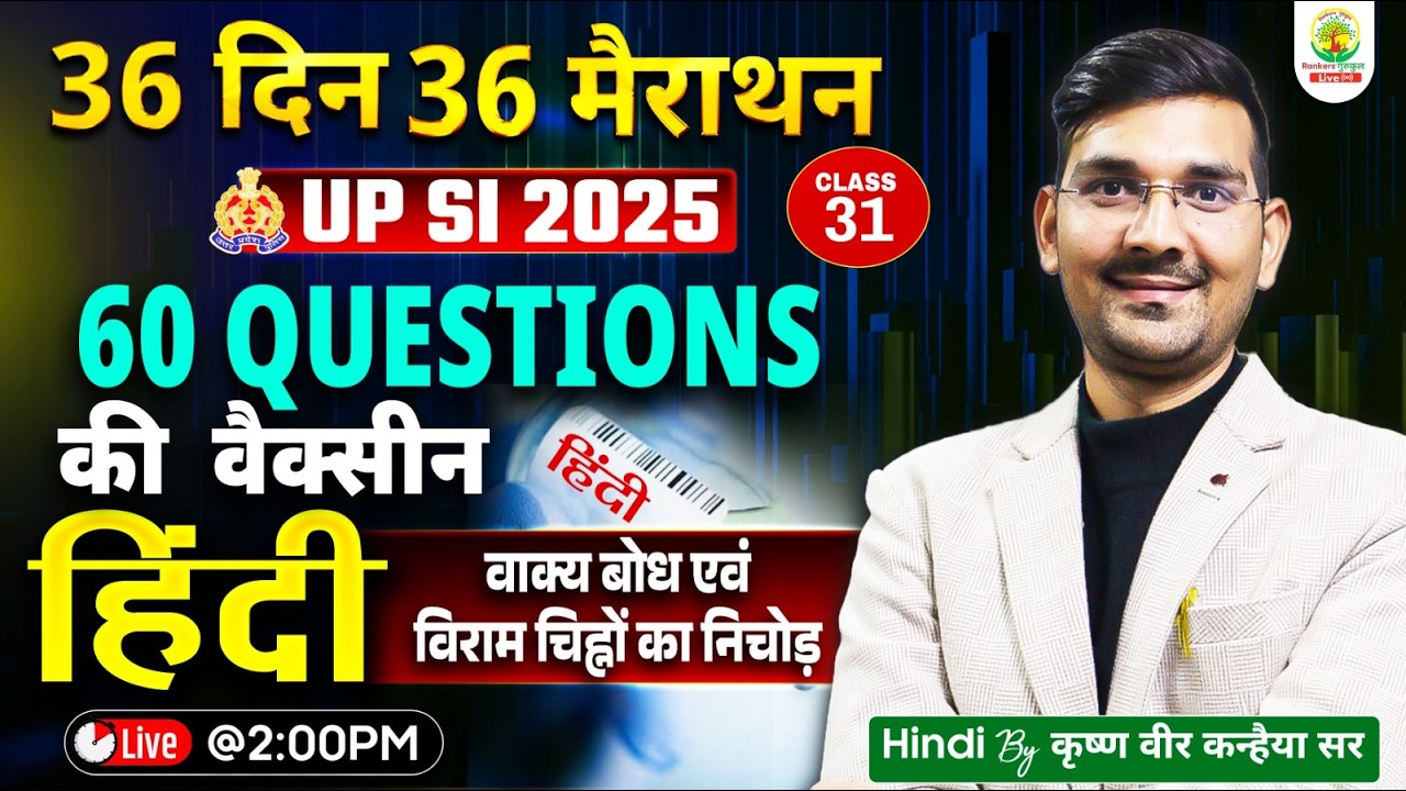 UP SI Hindi 2025 | हिंदी वाक्य बोध एवं विराम चिह्नों का निचोड़ |36 Days 36 Marathon| Krishna Vir Sir