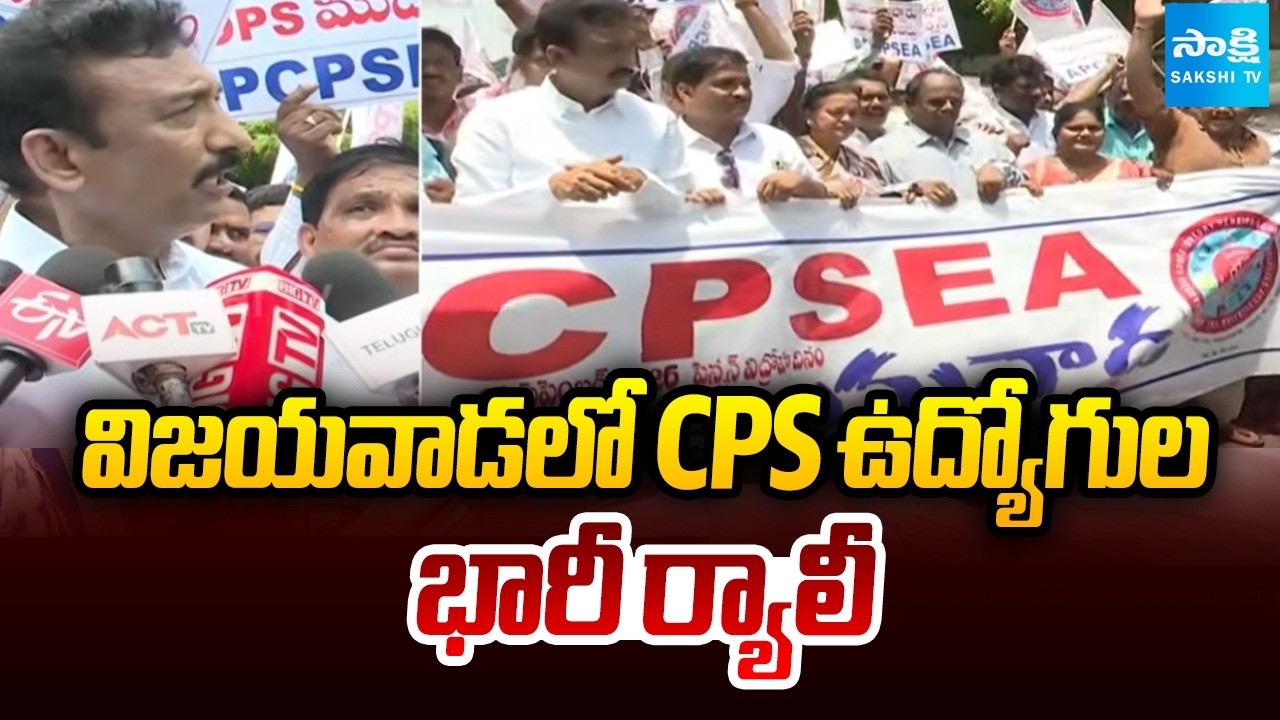 విజయవాడలో CPS ఉద్యోగుల భారీ ర్యాలీ | Government Employees Protest On New Pension Scheme | Sakshi TV