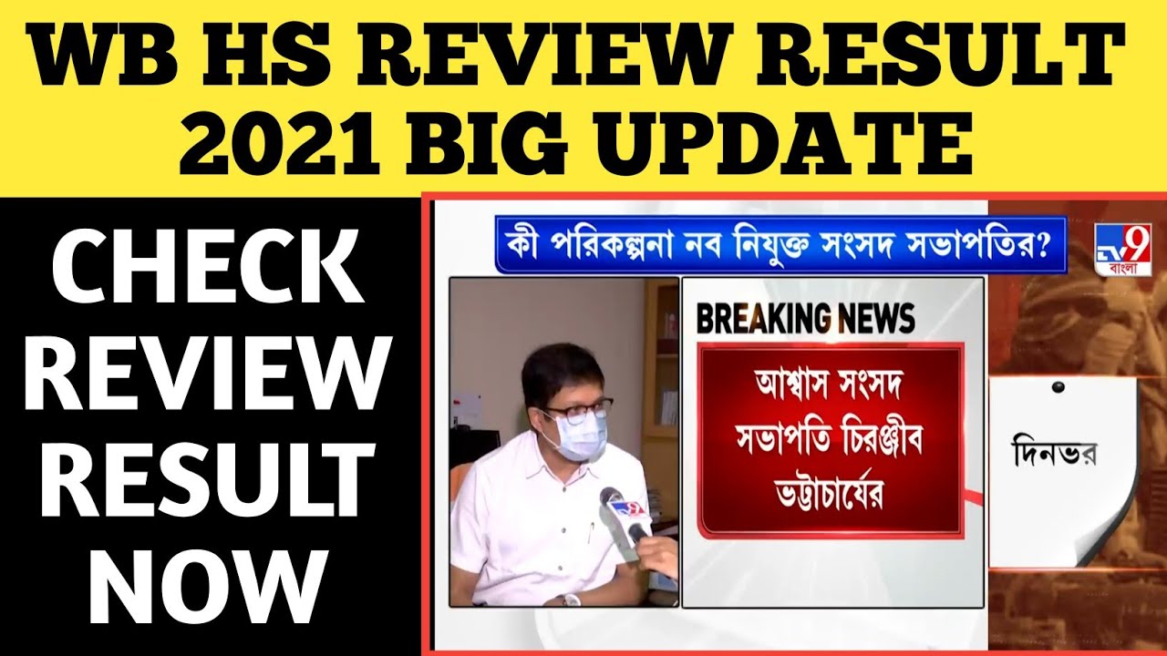 REVIEW RESULT H.S 2021: BIG UPDATE/WBCHSE Review Result 2021 Out/Check WB HS Review Result 2021