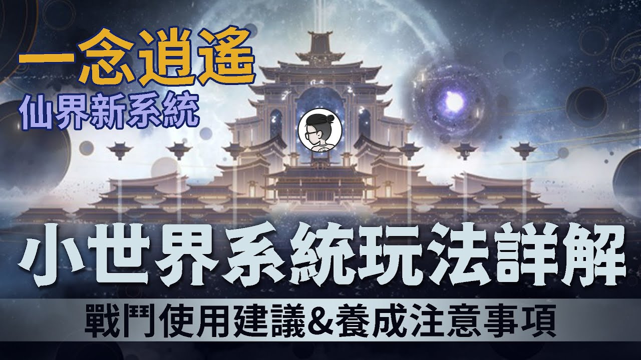 一念逍遙｜乾貨攻略｜仙界小世界系統玩法詳解｜使用建議及養成注意事項