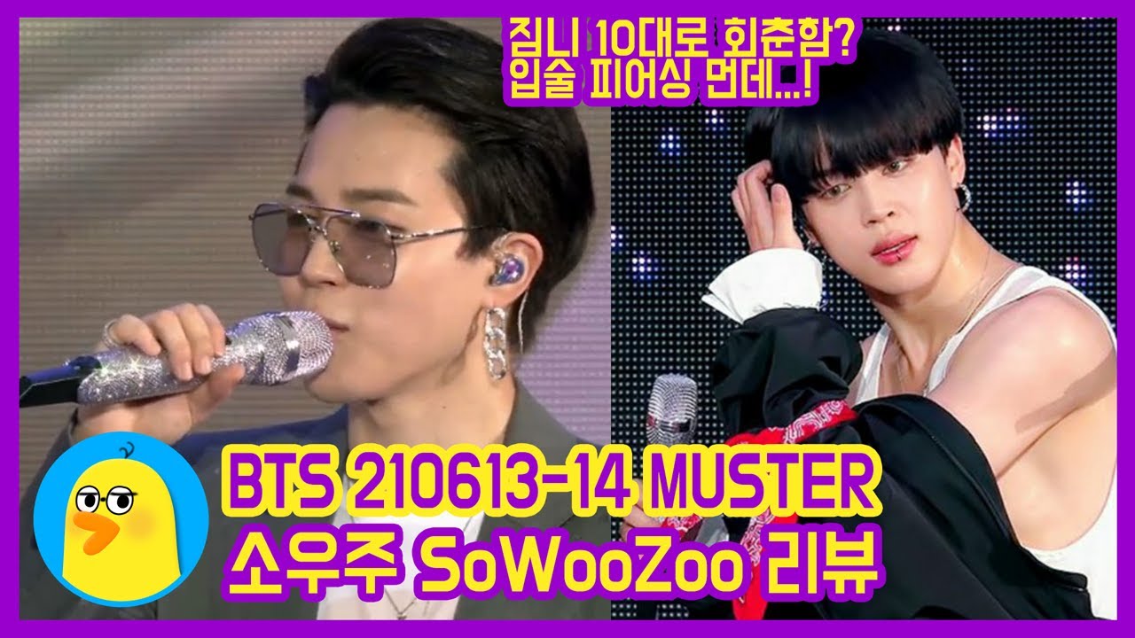 잠시만💦 나 박지민한테 재입덕함 OMG🔥 방탄 머스터 역대급 무대 대취타X치킨누들숲인듯? [BTS 210613-14 MUSTER 소우주 SoWooZoo 리뷰] [Eng Sub]