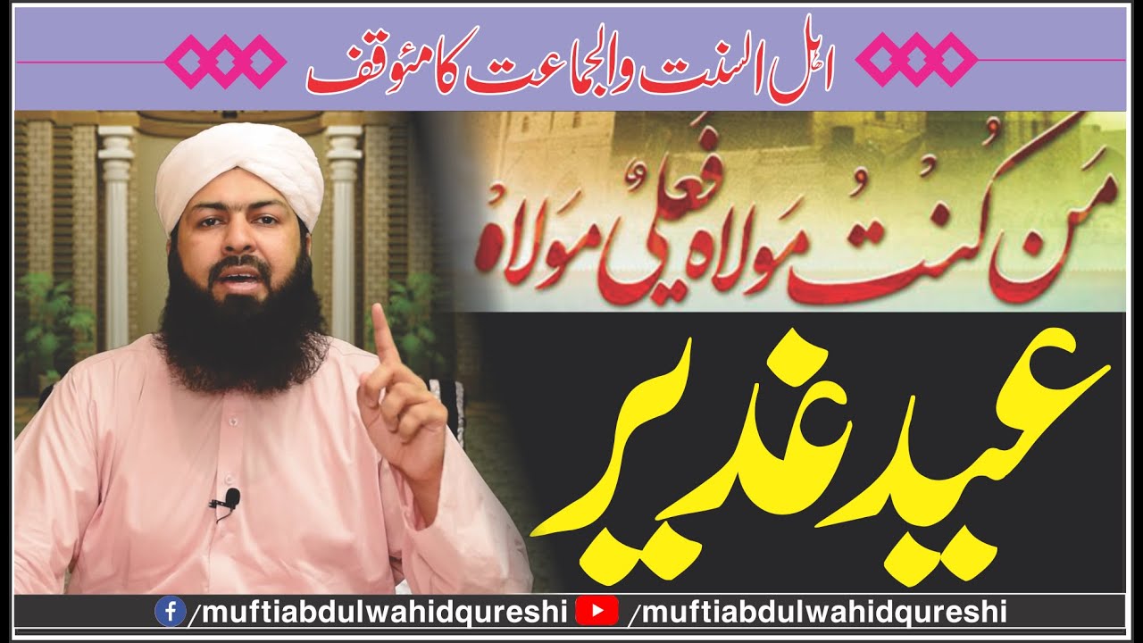 Eid E Ghadeer - Ahl O Sun'nat Waljamat Ka Muaqif - Ghadeer E Khum | Mufti Abdul Wahid Qureshi