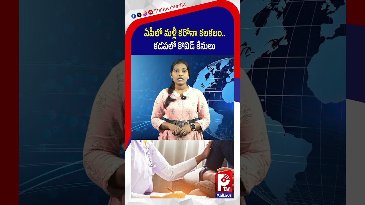 ఏపీలో మళ్లీ క*రోనా కలకలం.. కడపలో కేసులు | COVID Cases Rise Again in Kadapa | AP News | Pallavi TV