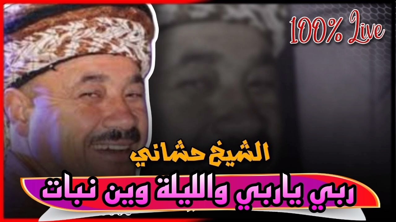 الأغنية التي صنعت الحدث في تيك توك ربي ياربي ياربي الليلة وين نبات 2025 شيخ حشاني قرمة 