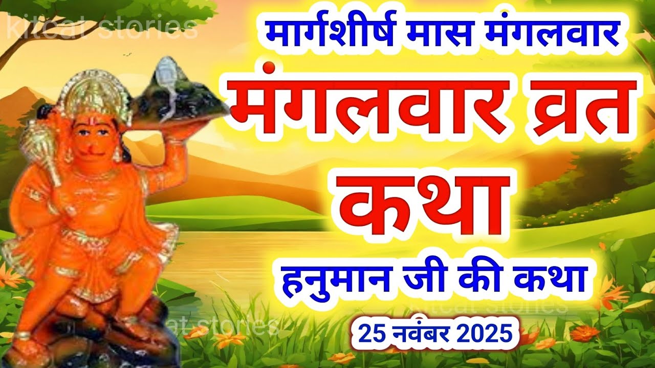 Mangalwar Vrat Katha | मंगलवार व्रत कथा | Mangalwar Vrat ki Kahani |Hanumanji ki katha budhwa mangal