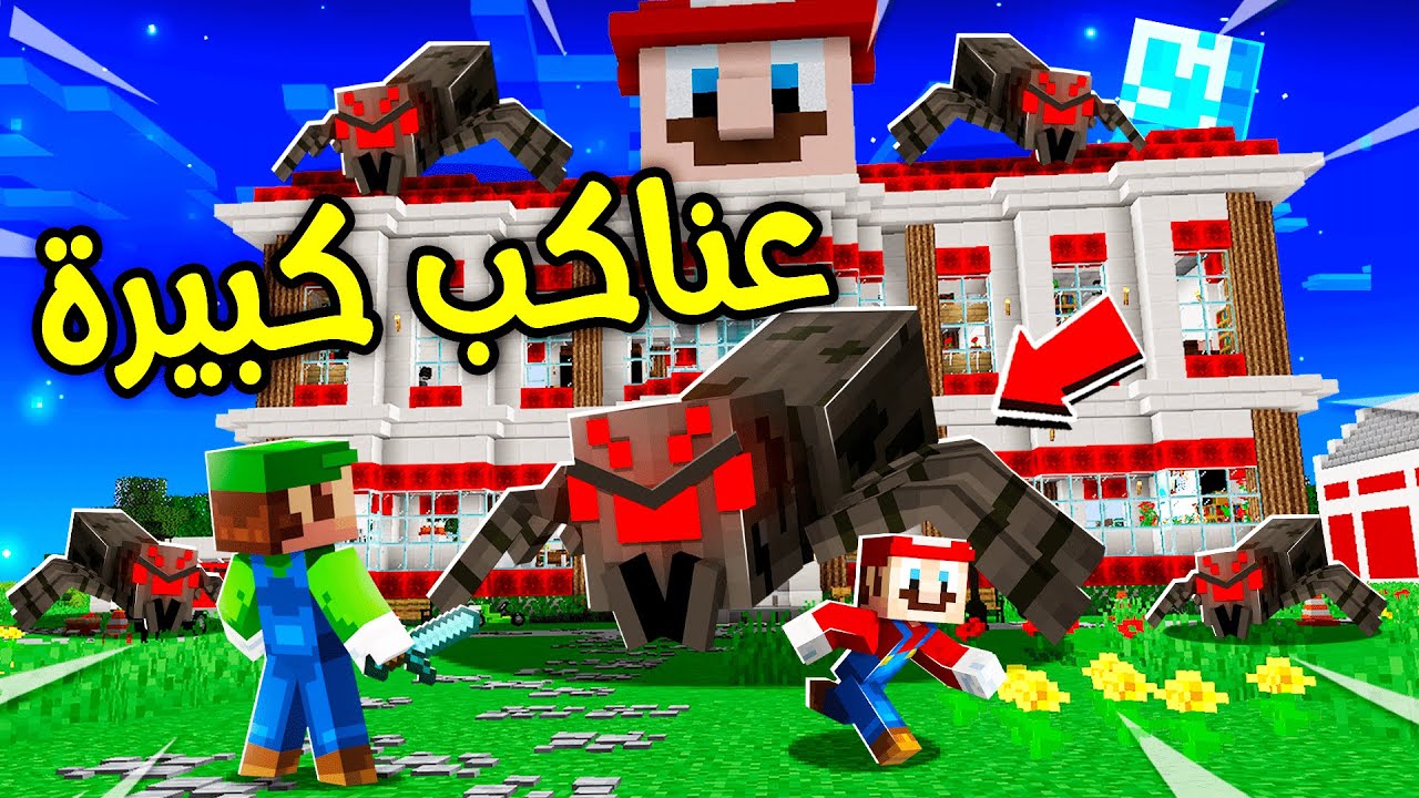 فلم ماين كرافت : عناكب مخيفة في بيتنا ؟!! 😱🔥