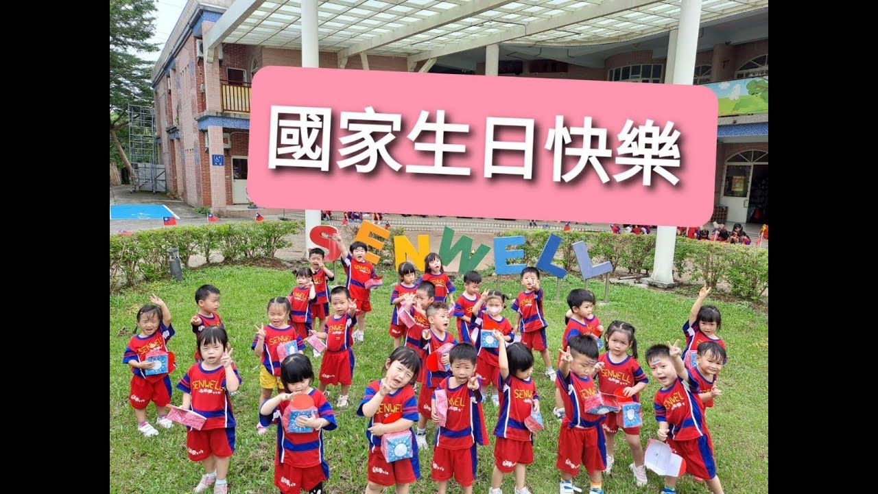 2023森薇爾幼兒園 雙十節國慶活動