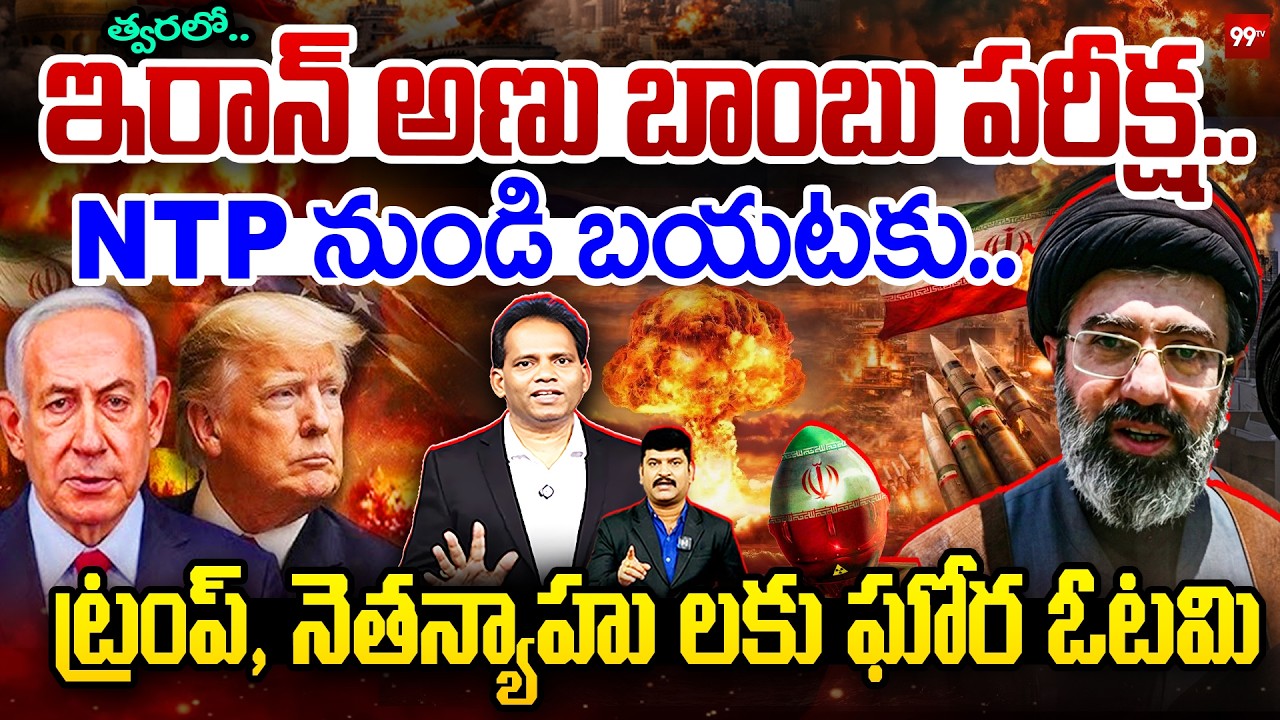 🚨BREAKING : Iran Nuclear Test Soon!త్వరలో.. ఇరాన్ అణు బాంబు పరీక్ష.. NTP నుండి బయటకు | Iran - US War