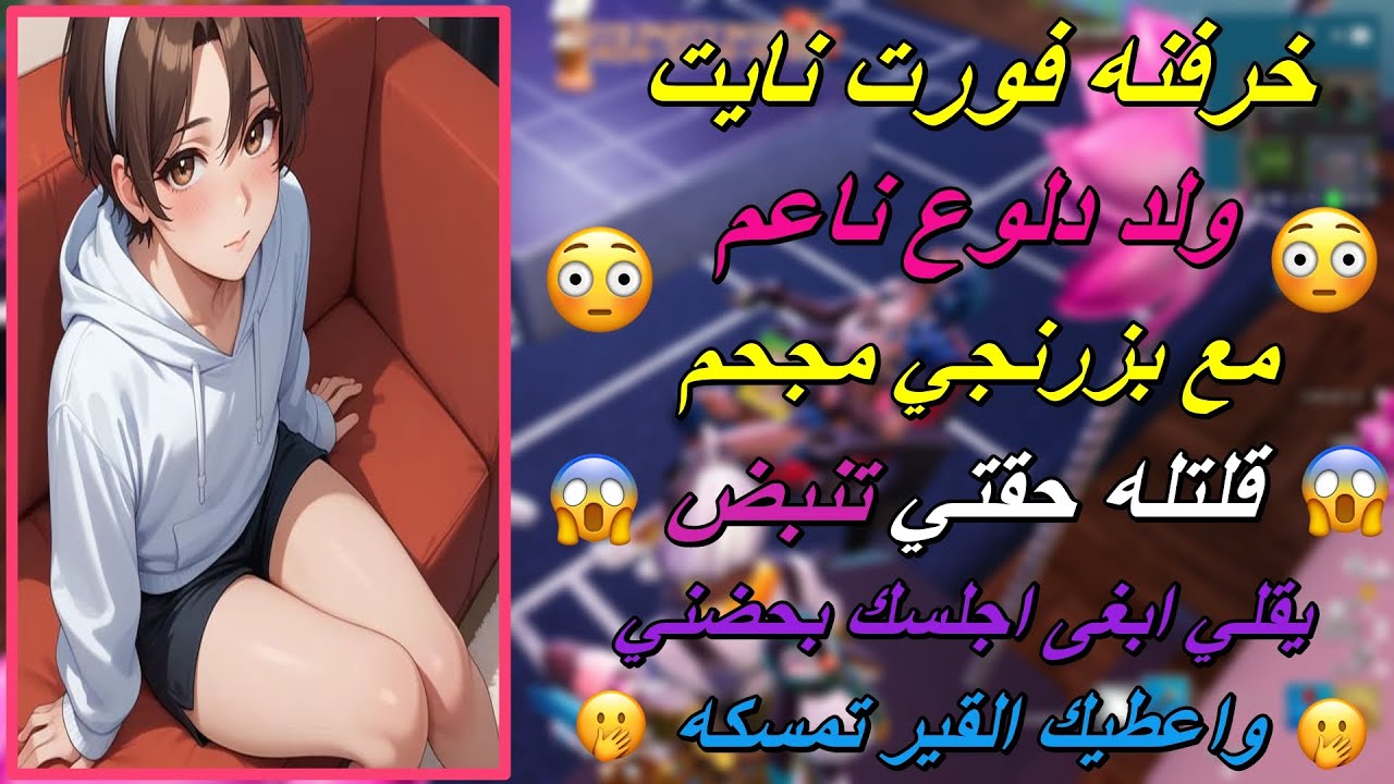 خرفنه فورت نايت ولد دلوع ناعم مع بزرنجي مجحم ( قلتله حقتي تنبض يقلي اجلسك بحضني واعطيك القير تمسكه 😱