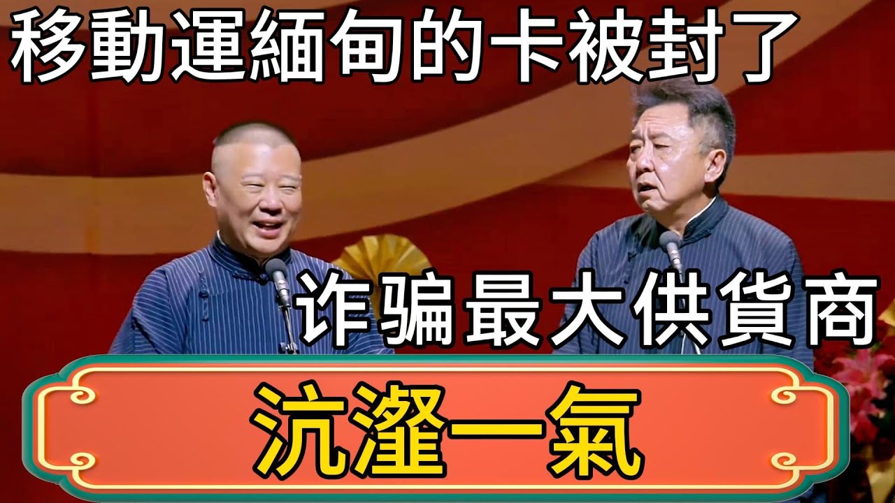 【沆瀣一氣】郭德綱：移動運往緬甸園區的電話卡被查封了！於謙：我憑身分證都辦不下兩張！ #郭德綱 #於謙#德雲社#德云社最新相声 #郭麒麟