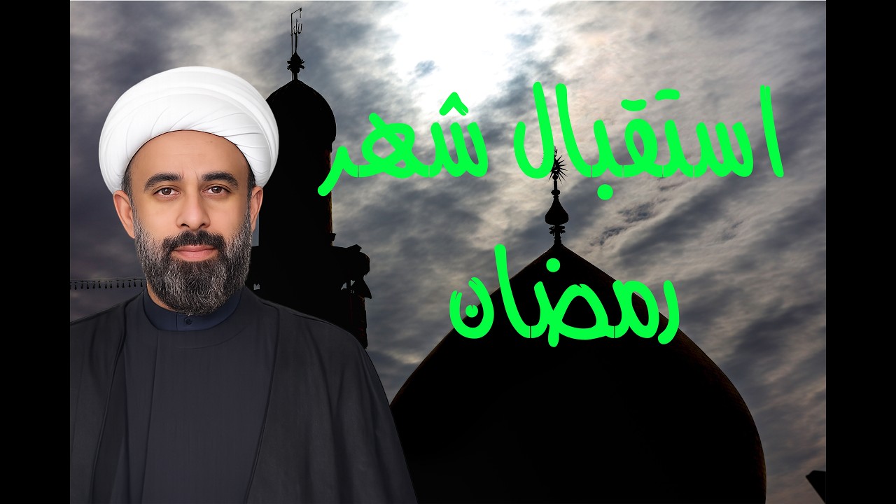 استقبال شهر رمضان - الشيخ علي مظفر