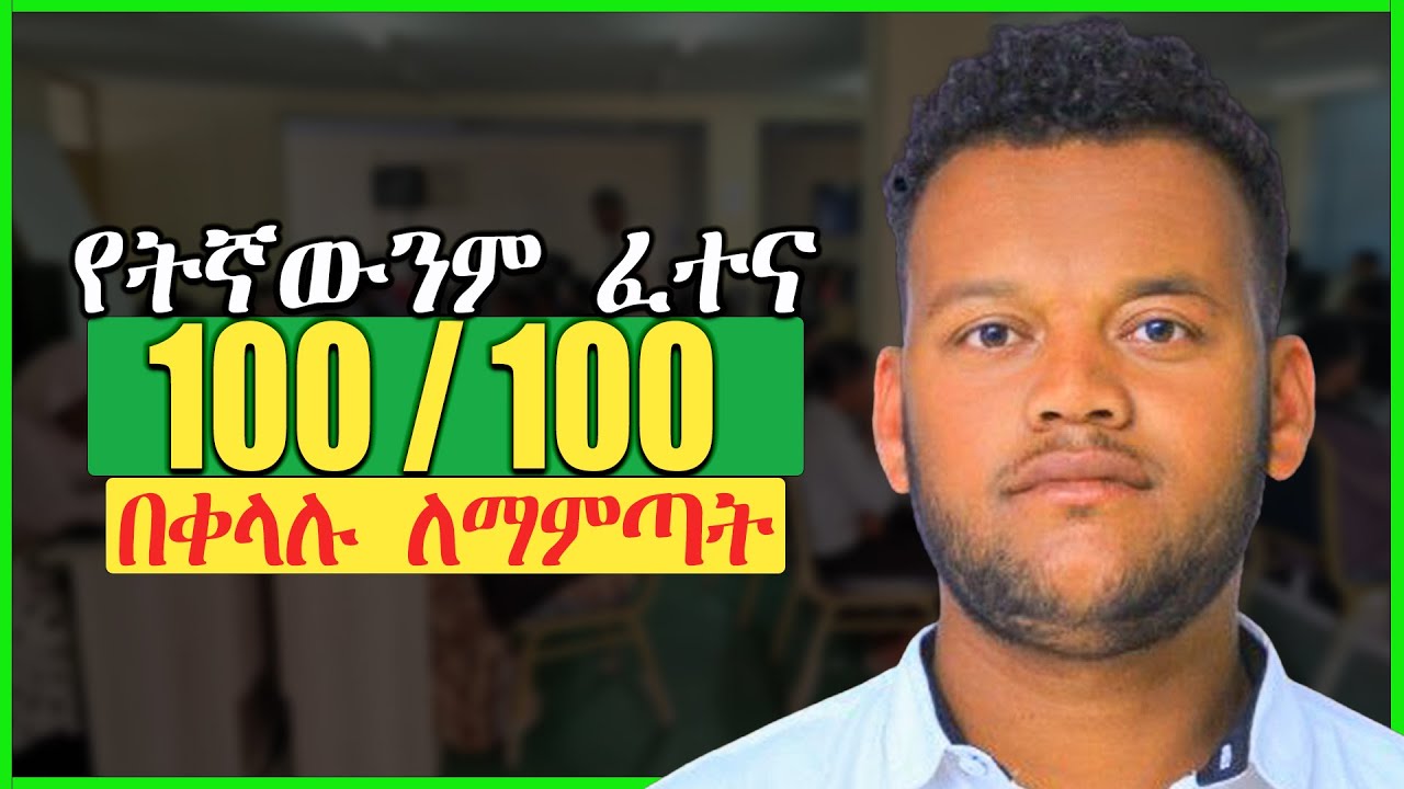 ሚስጥሩ ውጤታማ ክለሳ ነው | Smart Revision Techniques | በዚህ መንገድ ካጠናችሁ ለዉጡን ታዩታላችሁ