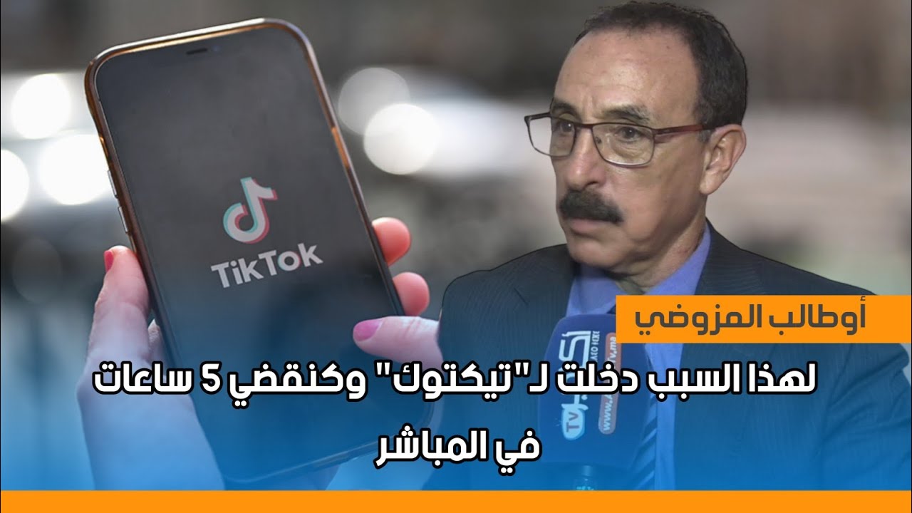 الرايس أوطالب المزوضي: لهذا السبب دخلت لـ
