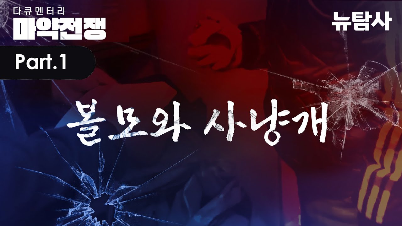 【231210】[특별기획] 다큐멘터리 '마약전쟁'  Part 1 볼모와 사냥개