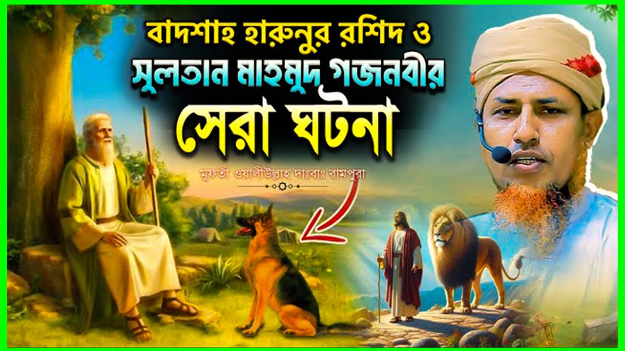 2026 সালের অসাধারণ একটি ওয়াজ শুনলে ভালো লাগবে | Mufti Waliullah New Waz 2026