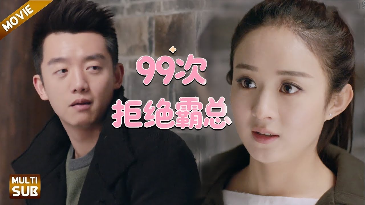【99次拒絕霸總】EP 20|實習生#赵丽颖 終於表露心意，向來主動追她的霸總卻當場沉默！#趙麗穎 #郑凯 #zhaoliying #movie
