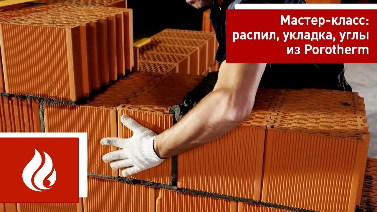 Керамический блок Porotherm (Поротерм) / Мастер-класс часть 1 / Распил блока. Кладка. Углы стен