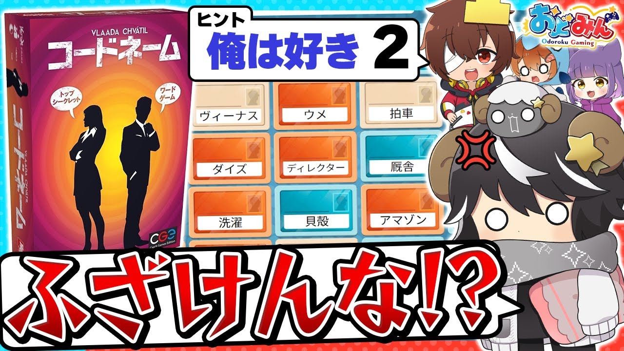 【おどみん🎨】察しの悪すぎる諜報員とヒントが難解すぎるスパイマスター だらけのCodeNames【#おどみん】【コードネーム】