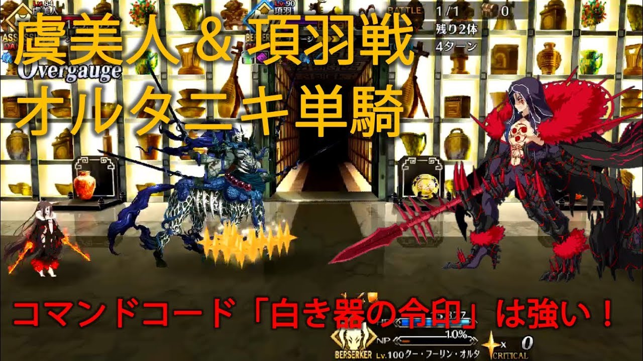 【FGO】オルタニキ単騎で2部3章16節虞美人&項羽戦を攻略【人智統合真国SIN】