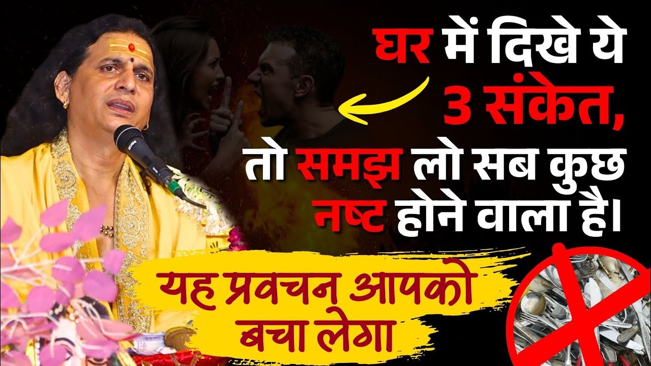 घर में दिखे ये 3 संकेत, तो समझ लो सब कुछ नष्ट होने वाला है। यह सुन लो बच जाओग #santindradevjimaharaj