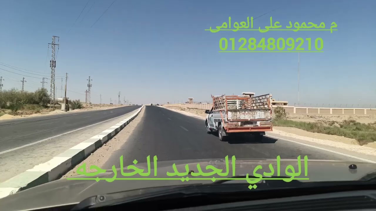 الوادي الجديد الخارجه 01284809210