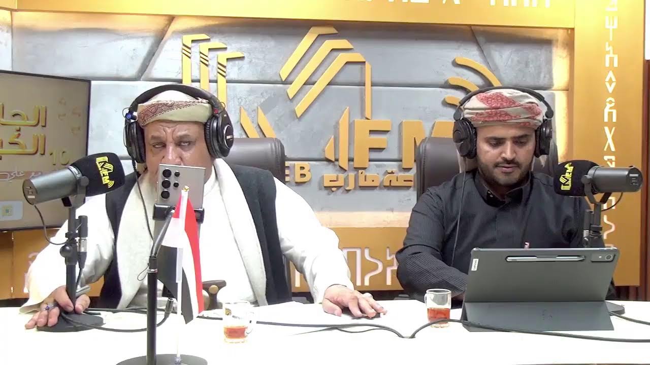 بث مباشر من قِبل إذاعة مارب MaribRadio