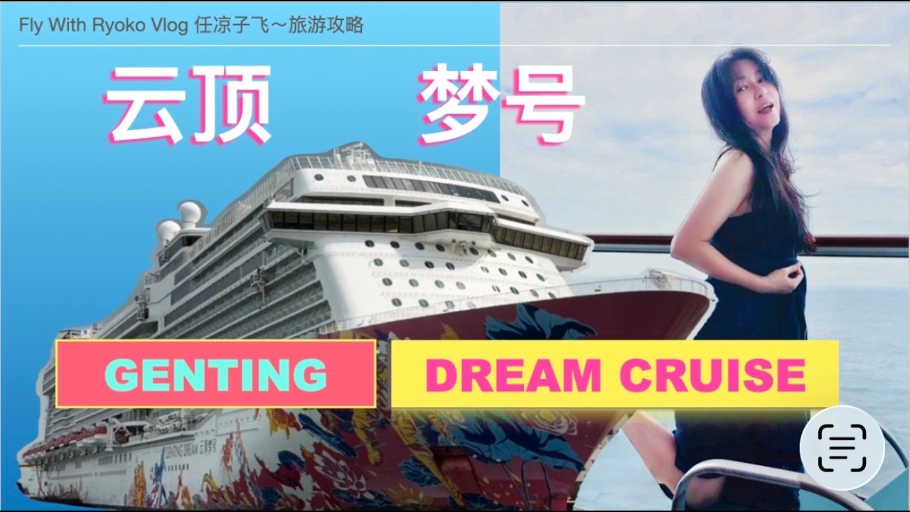 新加坡🇸🇬#云顶梦号#Genting Dream Cruise，海上的“壁画巨舰”来了！船身红白王炸配色。这哪是邮轮啊！分明是漂浮的“世外桃源”🔥看show 喝酒 吃东西，睡觉，然后又喝酒看show！