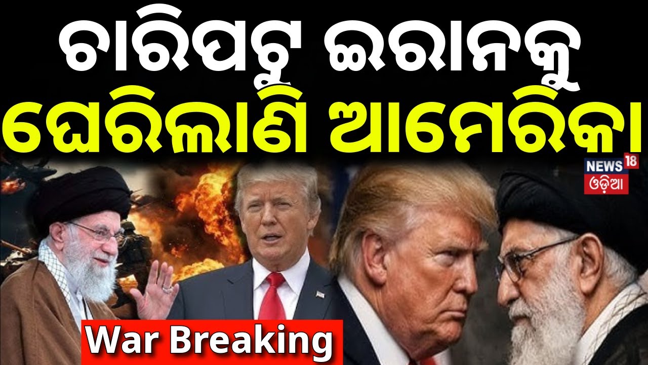 ଚାରିପଟୁ ଇରାନକୁ ଘେରିଲାଣି ଆମେରିକା | Iran America War Update | AmericaWarning To Iran | Odia News |N18G