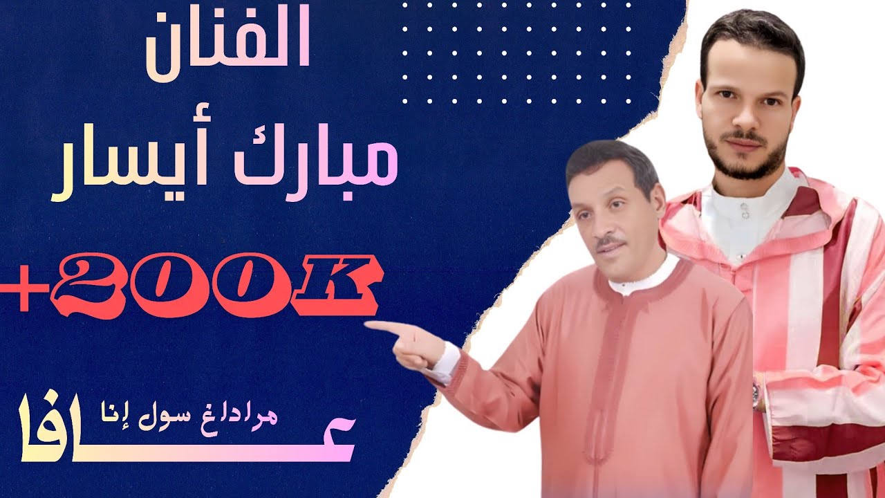 جديد الفنان مبارك أيسار  بعنوان #مراداغ سول إينا عافا 2025 mbarek ayissar MARADAGH SOL INNA 3AFA