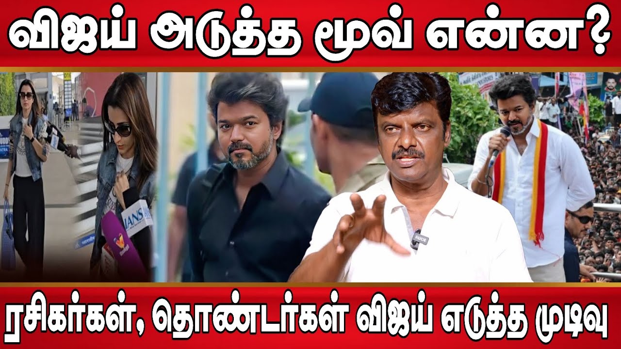 விஜய் எடுத்த அதிரடி முடிவு, அடுத்த என்ன செய்ய போகிறார் | Thalapathy vijay | Sangeetha | vijay Cbi