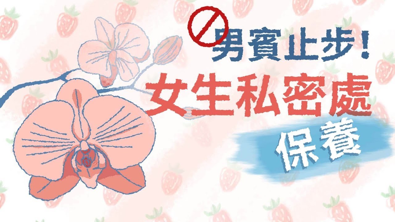男賓止步！？女生私密處保養觀念大全 Feminine care concepts you should know (Eng Sub)