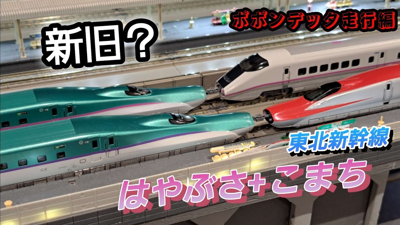 ポポンデッタ走行編　『新旧？はやぶさ+こまち』E5+E3　H5+E6 in川崎アゼリア店6番線