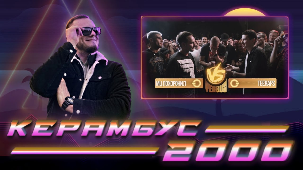 Керамбус 2000. МЦ Похоронил x Teraps (финал FB 3).