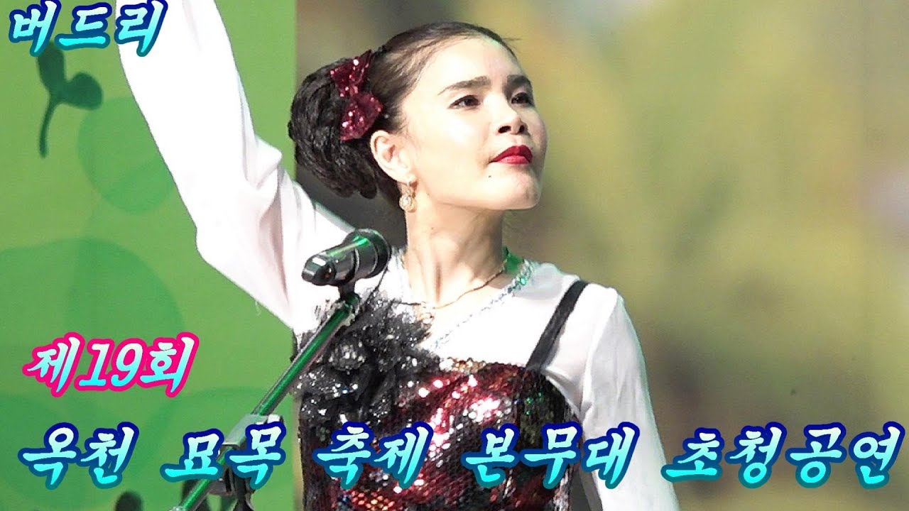 💖품바의여신 버드리💖  옥천묘목축제 화려한 조명아래 최고의 무대공연