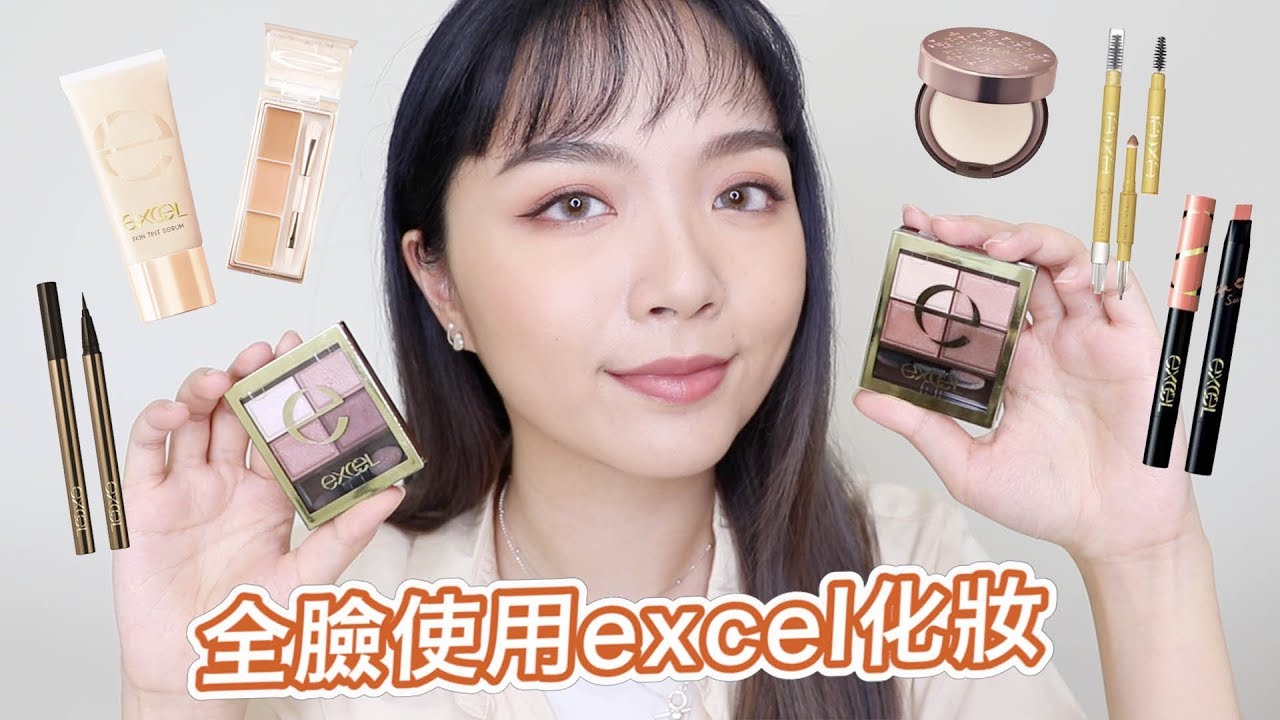 裸色深邃眼影新色來啦！全臉使用excel上妝：新色SR10和熱賣色SR06比較＋兩款眼妝示範 feat excel