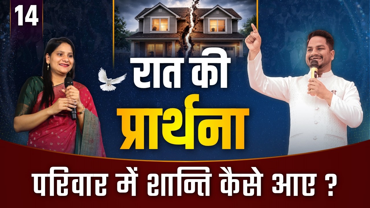 Night Prayer | परिवार में शांति कैसे आये ? | Ps PK masih & Sis Amrita masih | hindi bible message