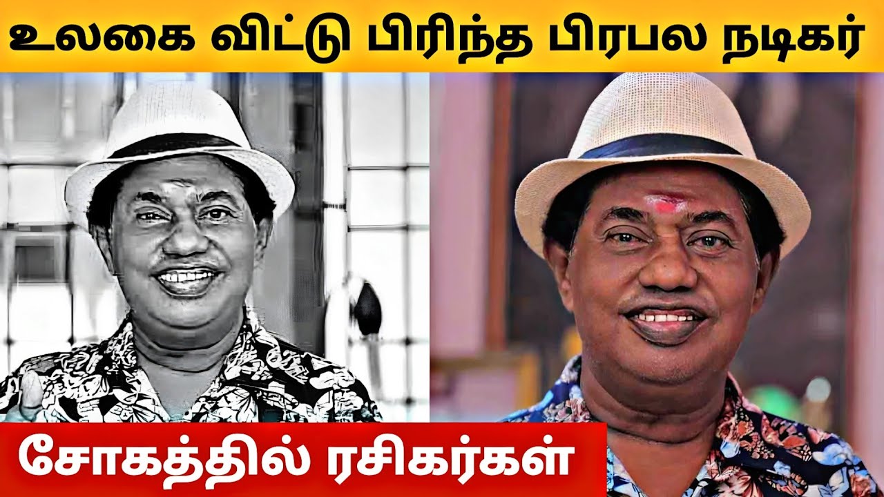 Famous comedy actor bonda mani passed........