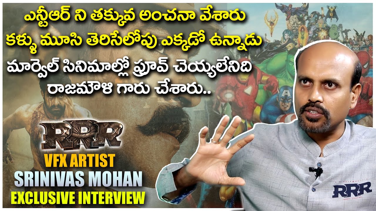 ఎన్టీఆర్ ని తక్కువ అంచనా వేశారు | RRR VFX Supervisor SrinivasMohan About RRR Movie | #NTR #RamCharan
