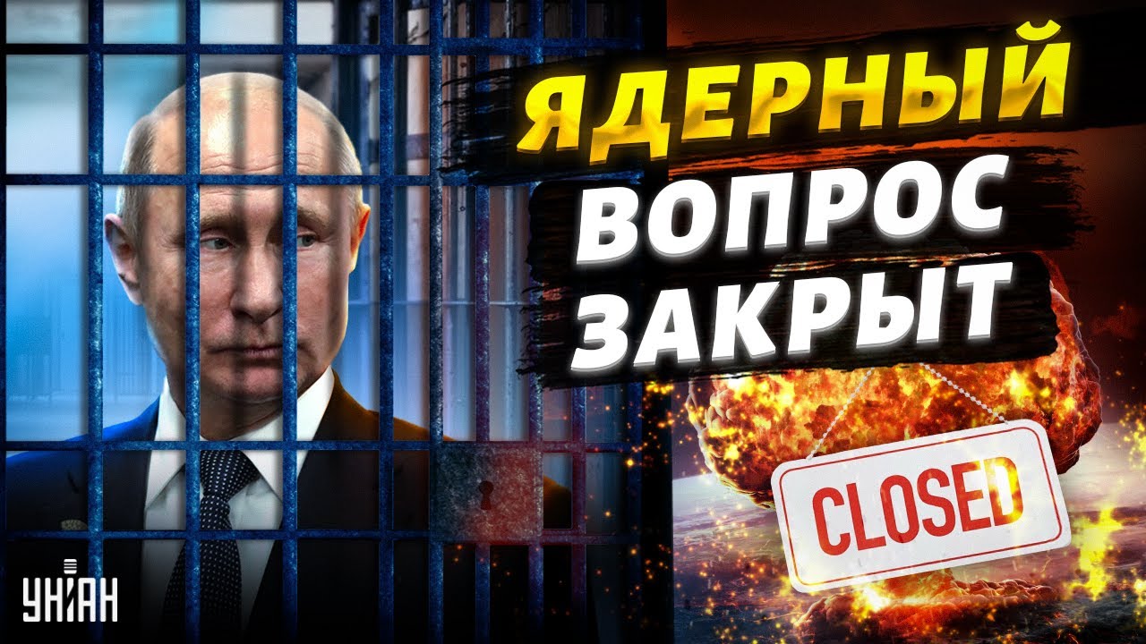 Ядерный вопрос закрыт. Путин понял, что его накажут &ndash; Пионтковский