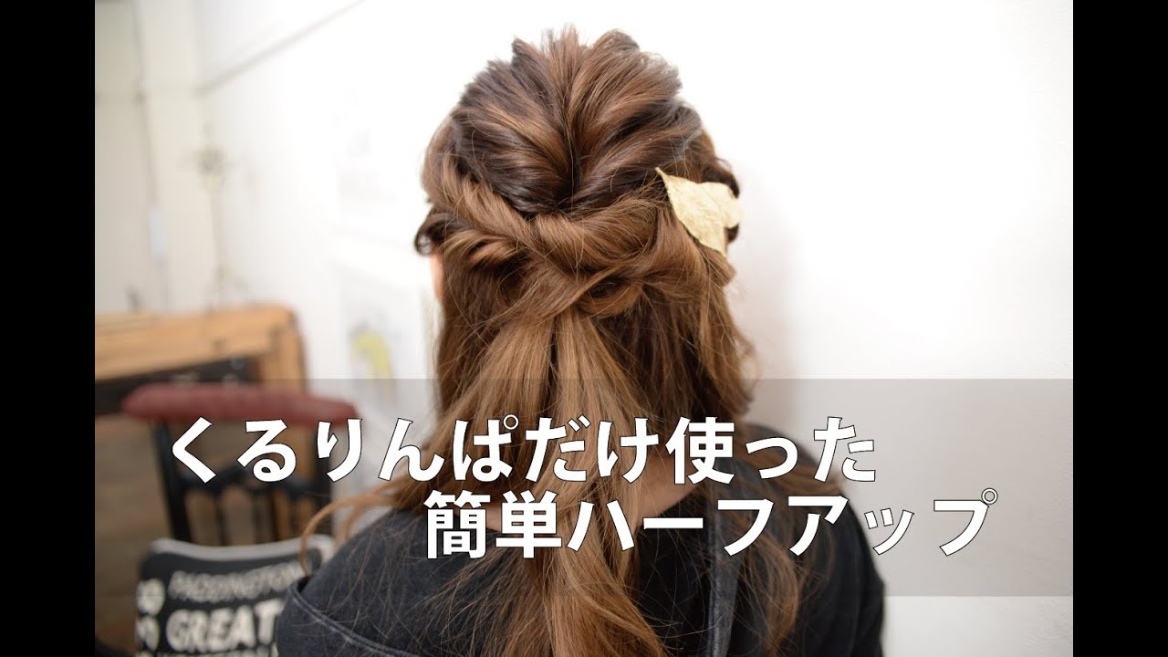 くるりんぱだけ使った簡単ハーフアップ