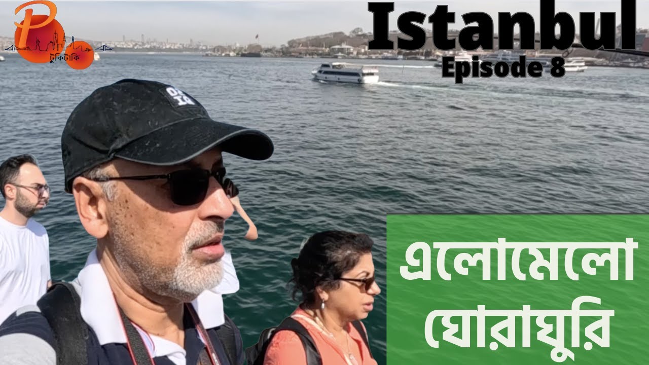 উদ্দেশ্য বিহীন ভ্রমন পুরাতন ইস্তাম্বুলের অলি-গলি  || Stroll Through Old Istanbul || [EP 08]