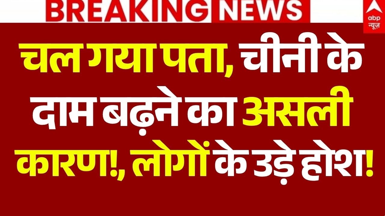 Sugar Price News LIVE: चल गया पता,चीनी के दाम बढ़ने का असली कारण! | 22 August | Breaking