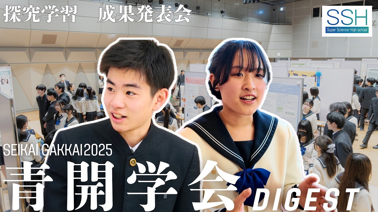 【鳥取×10代の最適解】 過疎地域の課題を中高生がハック！SSH・探究学習の成果発表会【青開学会2025】青翔開智中学校・高等学校2025［#287］