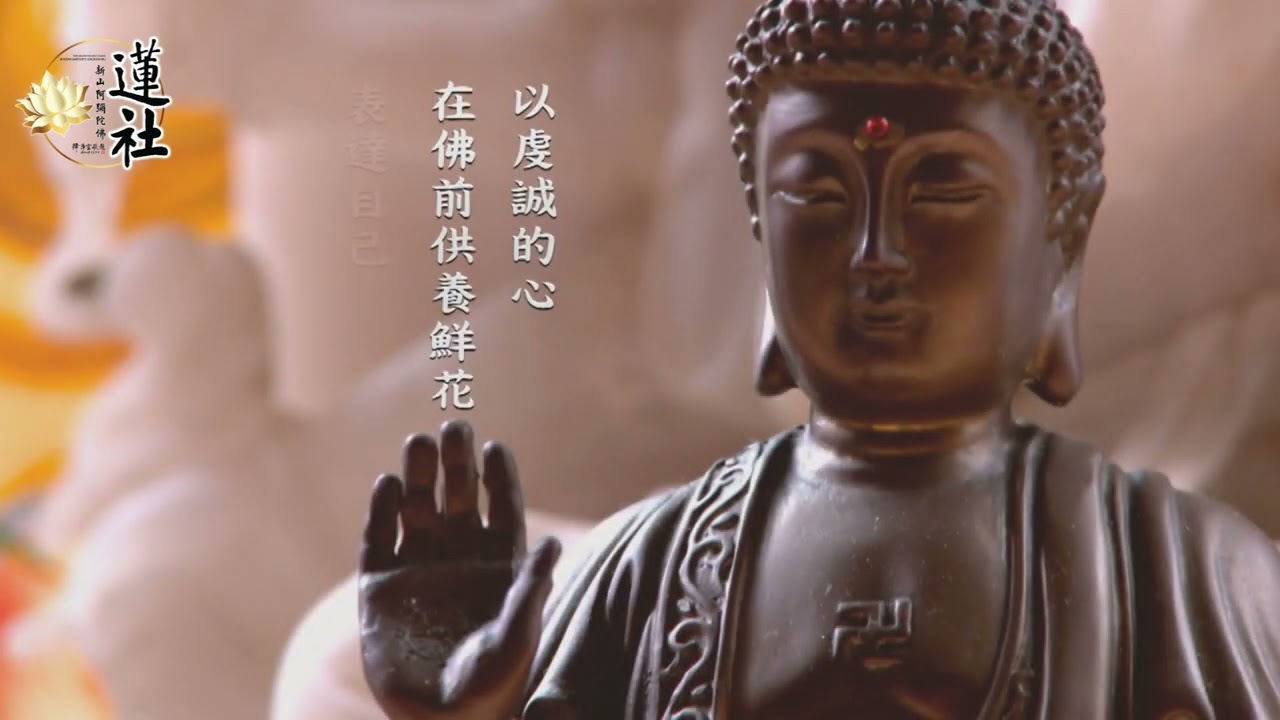 佛門教學的表法藝術：供花篇