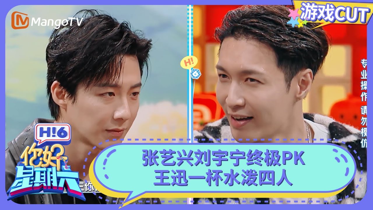 张艺兴刘宇宁终极PK 王迅一杯水泼四人 | 你好星期六 Hello Saturday | MangoTV