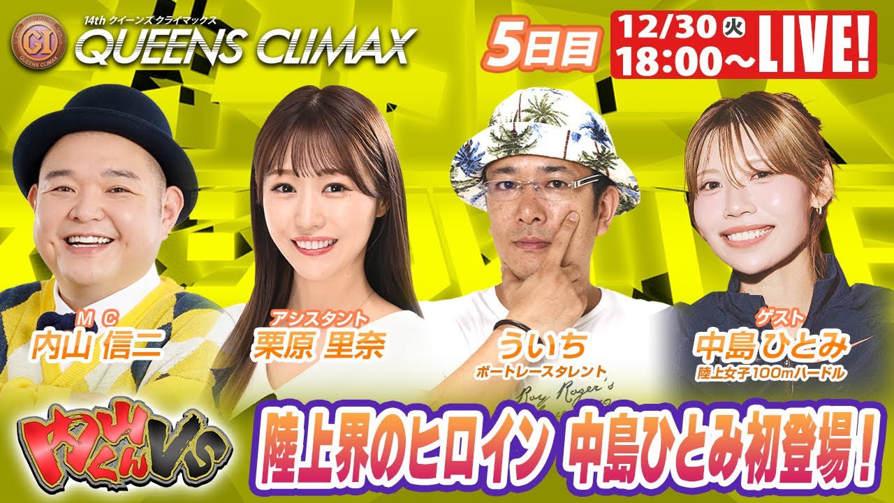 大村プレミアムGⅠクイーンズクライマックス 9R～12R｜12月30日（火）18:00～｜ボートレーススペシャルLIVE｜内山くんVS｜ボートレース【大村】