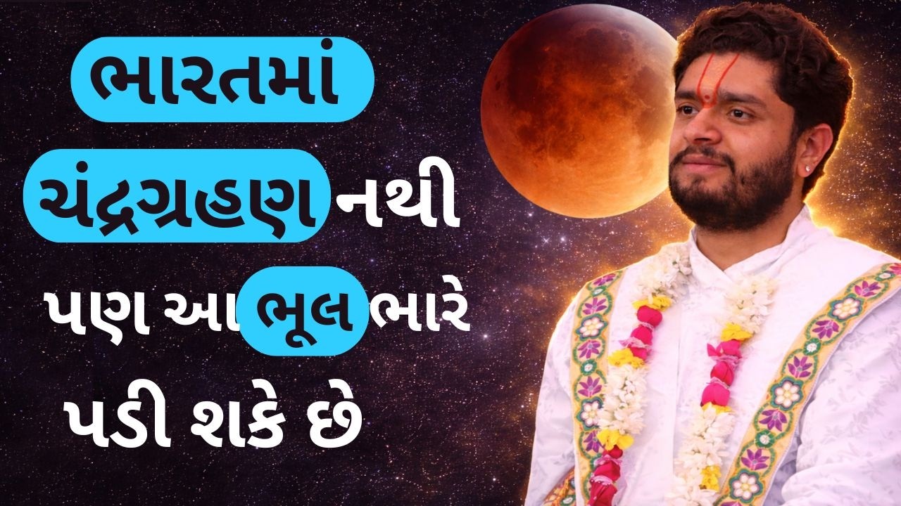 આ પૂનમે વૈષ્ણવો માટે ચંદ્રગ્રહણ છે કે નહિં અસમંજસ છે ? સાંભળો અહીં ખુલાસો #VrundavanVihar