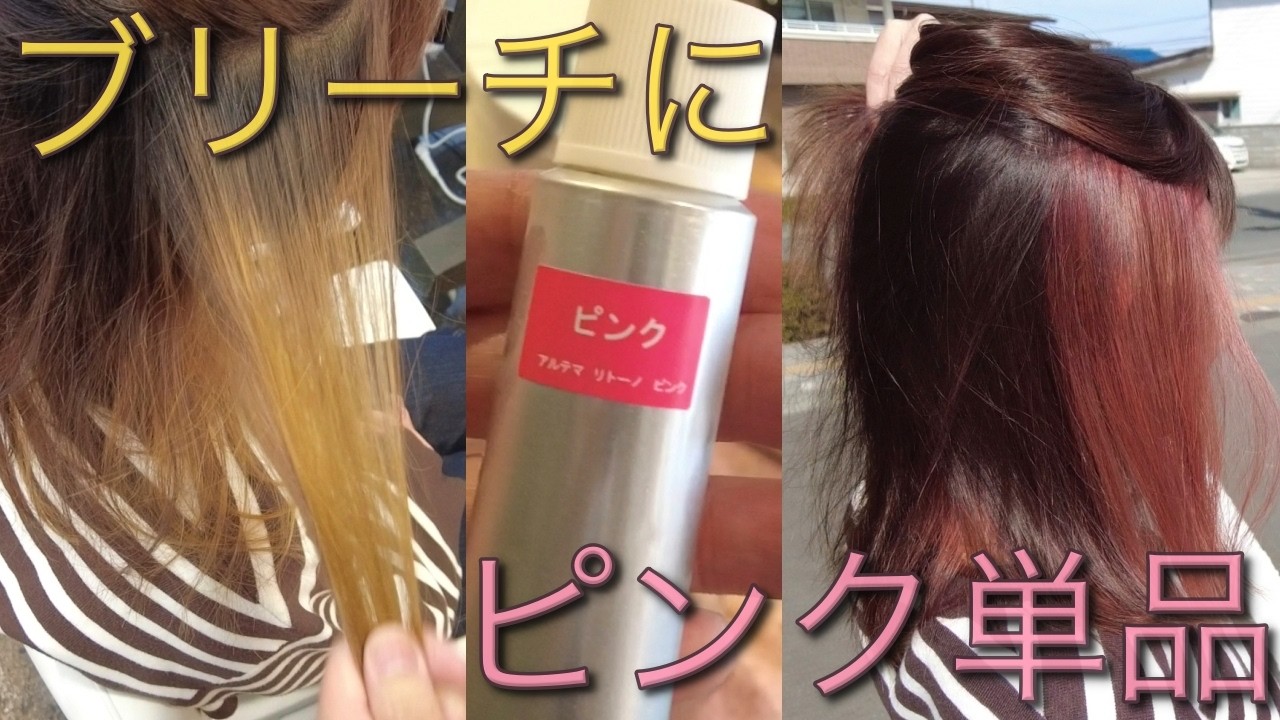 【アルテマ×ピンク】リトーノカラーの発色と質感をレビュー！酢酸カラのピンクを単品使いを検証!!