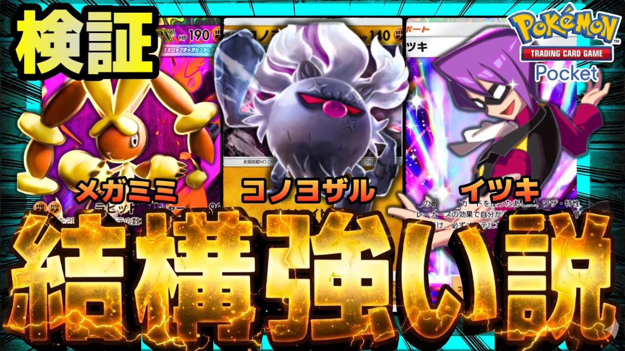 【ポケポケ】ランクマで通用する！？コノヨザル型メガミミロップ、結構強い説を検証。