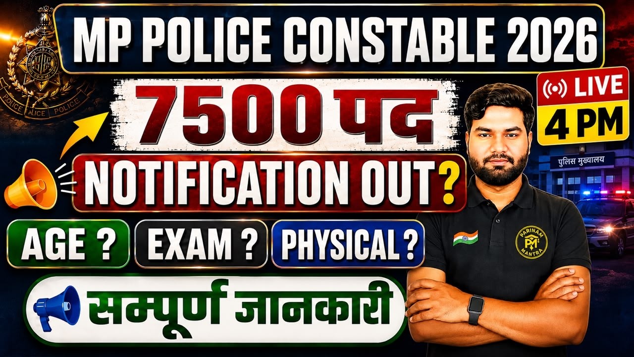 MP Police Constable 2026 | 7500 पदों पर भर्ती? Notification OUT? Age,Exam & Physical की पूरी जानकारी